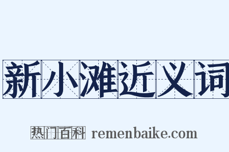 新小滩近义词是什么意思的图片